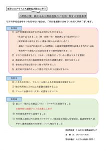 利用についての留意事項掲載用【新型コロナウイルス拡大防止】（小野路公園）のサムネイル