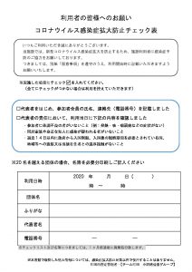 チェックリスト「施設利用者へのお願い」（小野路）のサムネイル