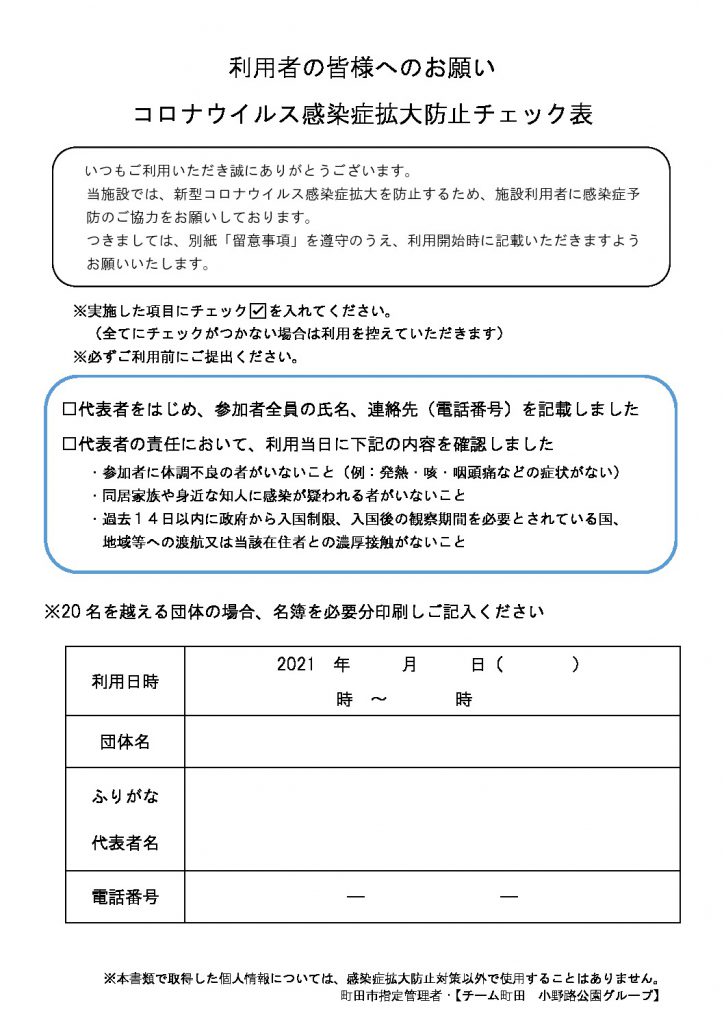 チェックリスト「施設利用者へのお願い」2021（小野路）のサムネイル