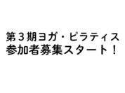 定期ヨガピラティス３期のサムネイル