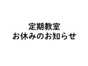 定期教室　お休みのサムネイル