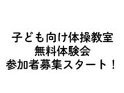 子供向け体操教室のサムネイル