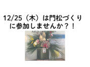 門松づくりのサムネイル