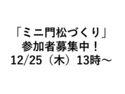 門松づくりPのサムネイル