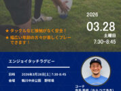 エンジョイタッチラグビー開催のお知らせ
