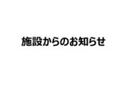 施設からのお知らせのサムネイル
